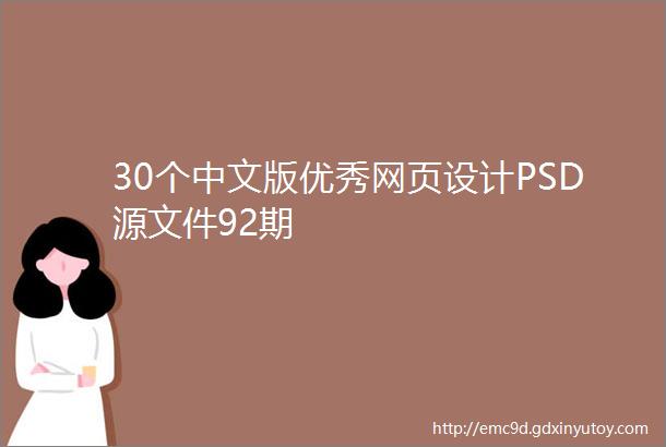 30个中文版优秀网页设计PSD源文件92期