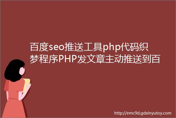 百度seo推送工具php代码织梦程序PHP发文章主动推送到百度