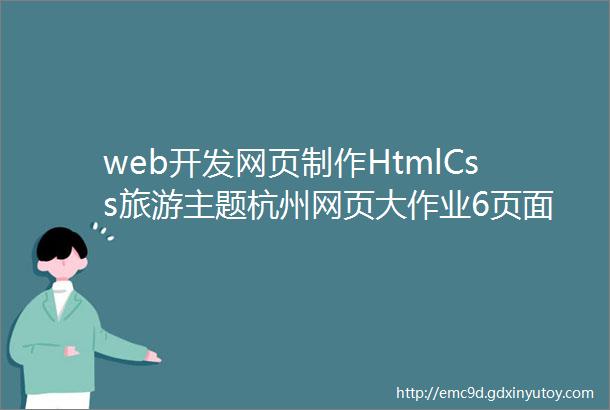 web开发网页制作HtmlCss旅游主题杭州网页大作业6页面附源码下载